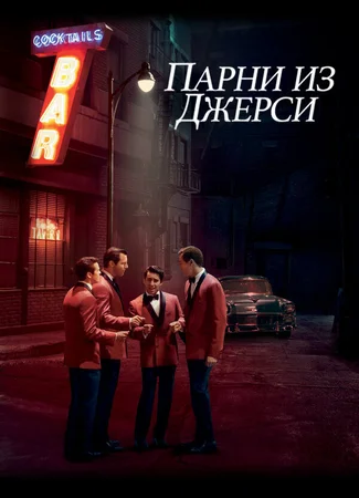 Парни из Джерси