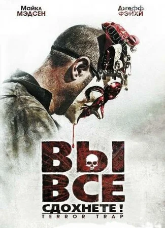Вы все сдохнете!