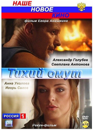 кино Тихий омут 27.04.24