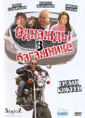 Однажды в багажнике