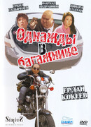 Однажды в багажнике