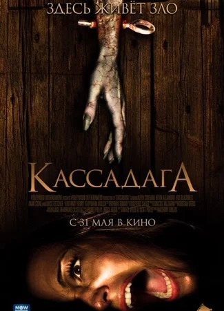 Кассадага