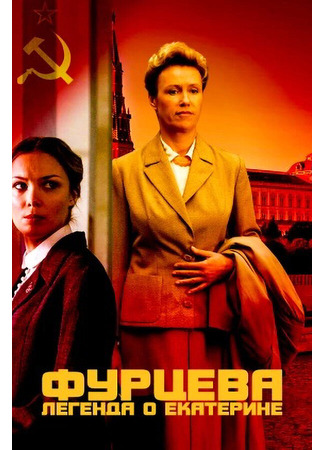 Фурцева. Легенда о Екатерине