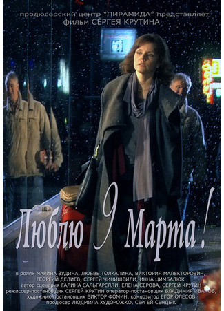 Люблю 9 марта!