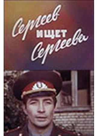 Сергеев ищет Сергеева