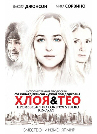 кино Хлоя и Тео (Chloe &amp; Theo) 27.04.24