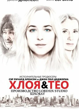 Хлоя и Тео
