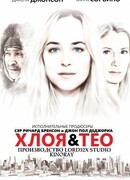 Хлоя и Тео