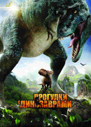 Прогулки с динозаврами 3D
