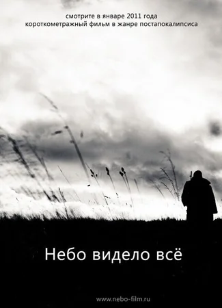 Небо видело всё