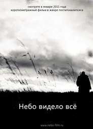Небо видело всё