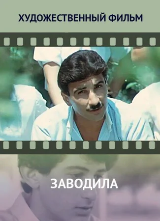 Заводила
