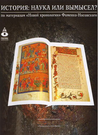 История: Наука или вымысел?
