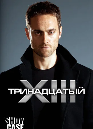 Тринадцатый