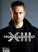 Тринадцатый сезон 2