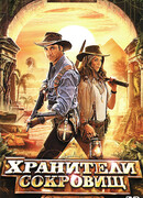 Хранители сокровищ