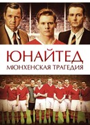 Юнайтед. Мюнхенская трагедия