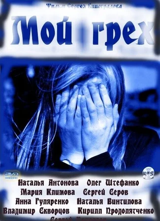 Мой грех