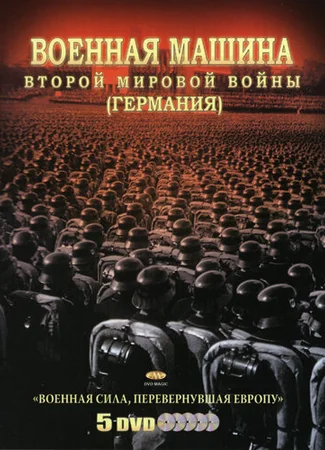 Военная машина Второй мировой войны: Германия