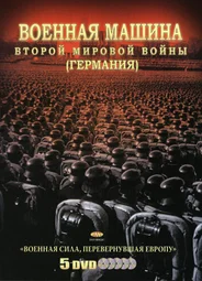Военная машина Второй мировой войны: Германия
