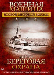 Военная машина Второй мировой войны: США