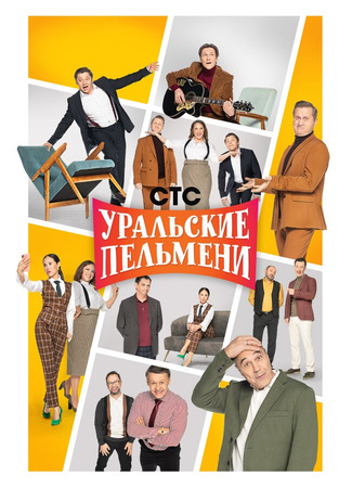 кино Уральские пельмени 27.04.24