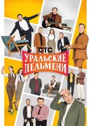 Уральские пельмени сезон 1