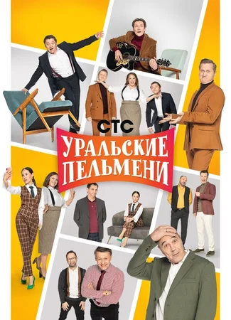Уральские пельмени