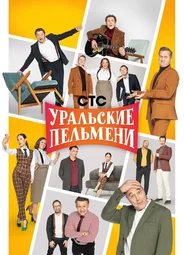 Уральские пельмени