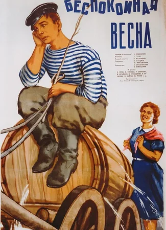 Беспокойная весна