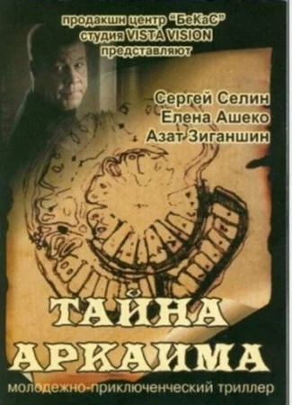 Тайна Аркаима