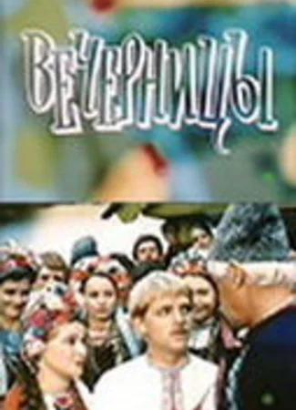 Вечерницы