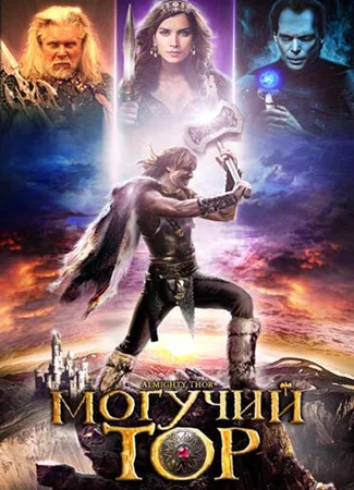 Могучий Тор