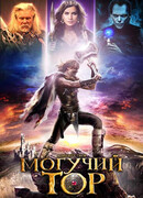 Могучий Тор