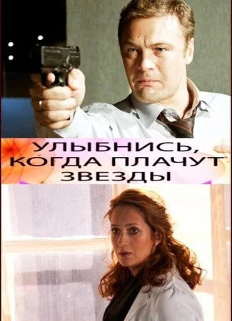 Улыбнись, когда плачут звезды