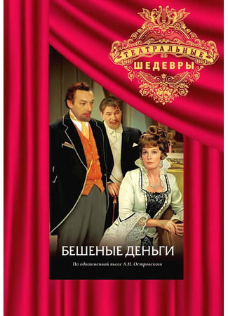 Бешеные деньги