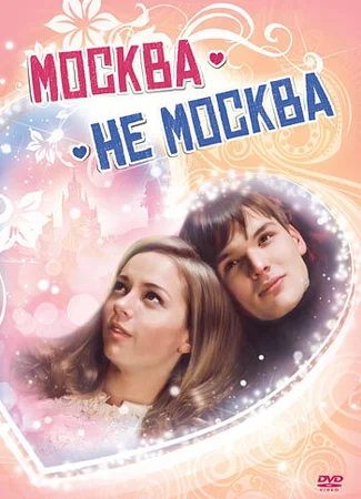 Москва — не Москва