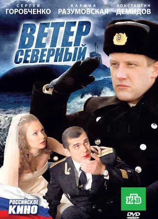 Ветер северный