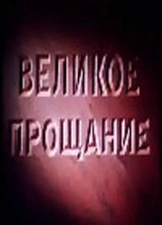 Великое прощание