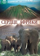 BBC: Сердце Африки сезон 1