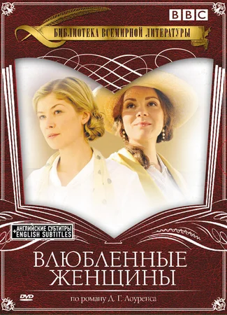 Влюбленные женщины