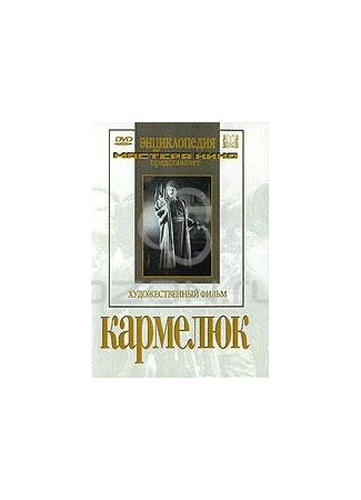 кино Кармелюк 27.04.24