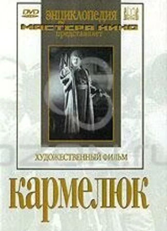 Кармелюк