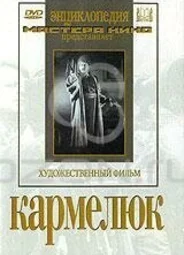 Кармелюк