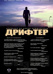 Дрифтер