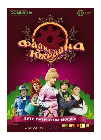 Файна Юкрайна
