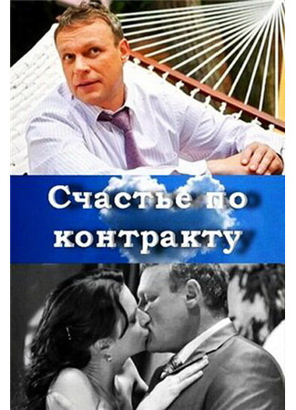 кино Счастье по контракту 27.04.24