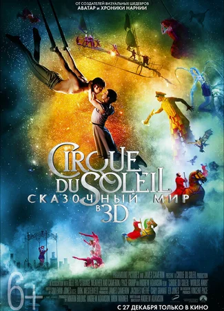 Cirque du Soleil: Сказочный мир