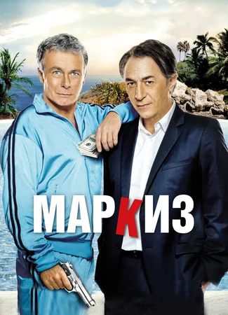Маркиз