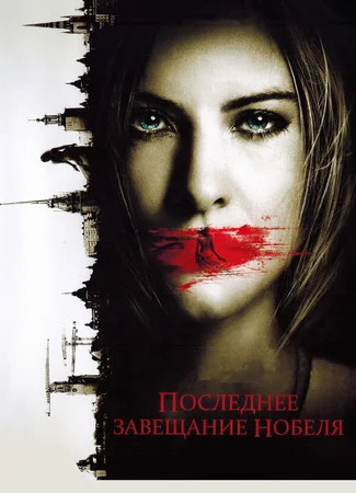 Последнее завещание Нобеля